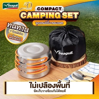 ชุดแคมป์ปิ้ง ครบ 3ชิ้น ตรา Seagull CAMPING SET หม้อสนาม แคมป์ปิ้ง