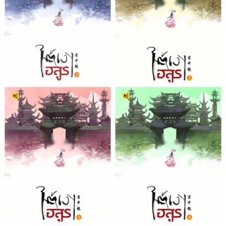 ใต้เงาอสูร เล่ม1-4 จบ (สินค้าพร้อมส่ง)