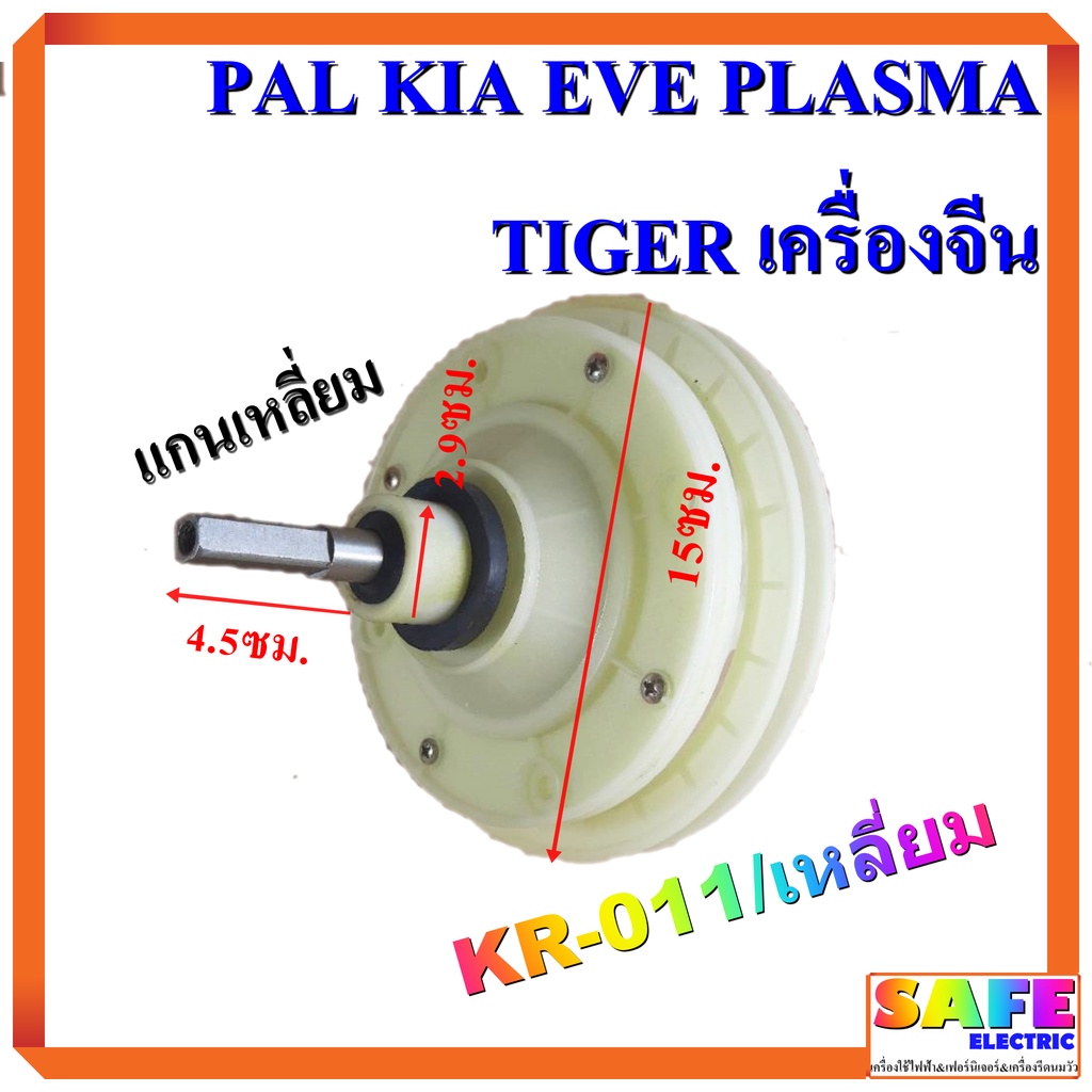 แกนซัก เฟืองซัก ซักผ้า PAL KIA EVE PLASMA TIGER เครื่องจีน KR-011/เหลี่ยม แกนเหลี่ยม แกนยาว4.5ซม. พู