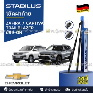 STABILUS โช้คฝาท้าย CHEVROLET: ZAFIRA / TRAILBLAZER / CAPTIVA