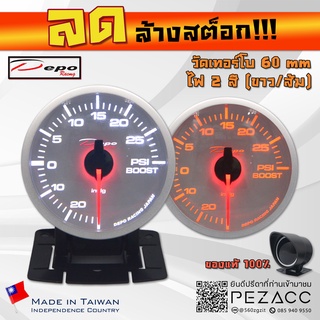 โล้ะ!!! DEPO 60 MM หน้าขาว Boost Gauge เกจวัดเทอร์โบ ไฟสองสี ขาวส้ม พร้อมเซ็นเซอร์หมวกกันเเดดเเละขาตั้ง