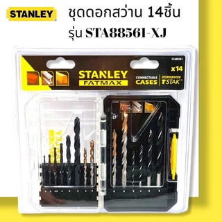 STANLEY รุ่น STA88561-XJ ชุดดอกสว่าน 14 ชิ้น