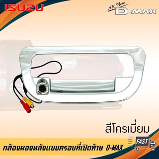 กล้องมองหลัง D-MAX ภาพชัดๆ กล้องถอยติดรถดีแม็กซ์แบบครอบที่เปิดท้ายตรงรุ่น 2012  สีโครเมี่ยม ไม่เจาะตัวถังรถ - กล้องมองหล