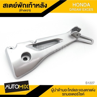 สเตย์พักเท้าหลัง ข้างขวา สำหรับ HONDA DREAM EXCES สินค้าตรงรุ่น สเตย์พักเท้า พักเท้า อะไหล่แต่งรถมอไซค์ S1227