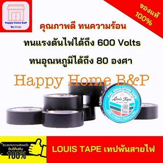 เทป เทปพันสายไฟ เทปดำ PVC ตรา หลุยส์ คุณภาพดีทนความร้อน