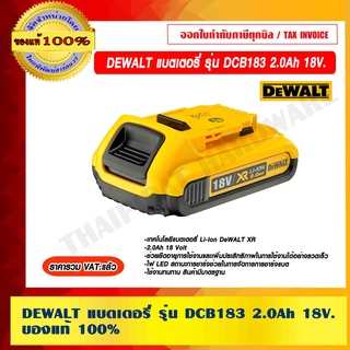 DEWALT แบตเตอรี่ รุ่น DCB183 2.0Ah ของแท้ 100% ราคารวม VAT แล้ว