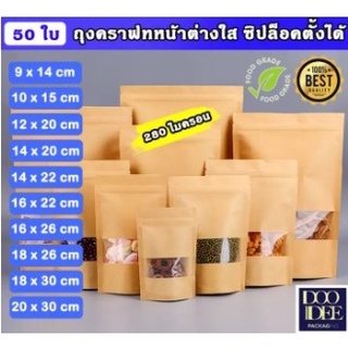 [5.5เก็บโค้ดหน้าร้านส่งฟรี] ถุงคราฟท์น้ำตาล หน้าต่างใส ถุงคราฟท์ซิปล็อค หน้าต่างใส ถุงขนม (แพ็ค 50 ใบ)