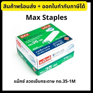 Max แม็กซ์ ลวดเย็บ ลวดเย็บกระดาษ no.35-1M ยกกล่อง (24 กล่องเล็ก) Max Staples