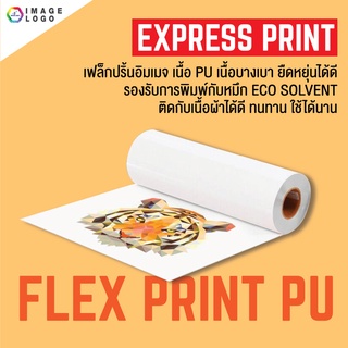 FLEXPRINT  เฟล็กซ์พิมพ์อิมเมจ เฟล็กซ์เนื้อ PU (แบ่งขายเป็นเมตร)