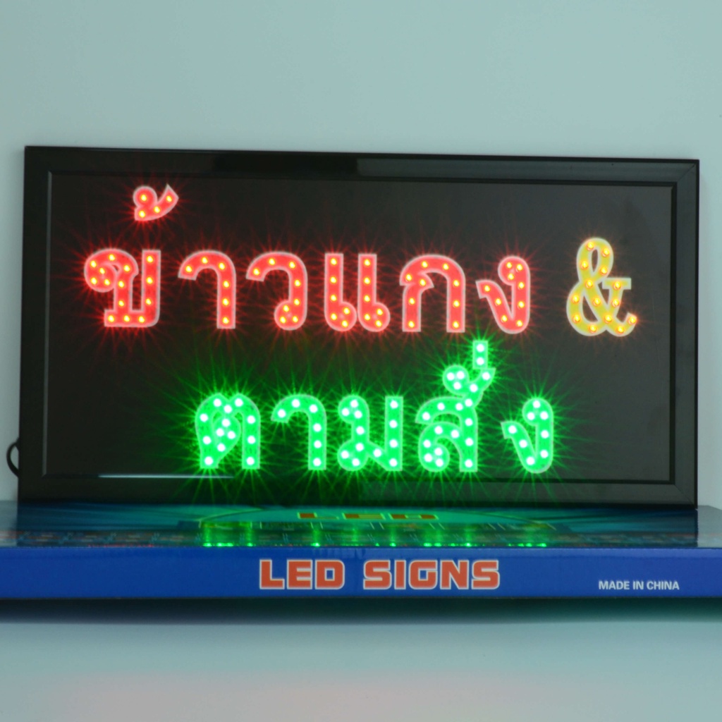 ป้ายไฟ LED ข้าวเเกง & ตามสั่ง ป้ายไฟร้าน ข้อความ ป้ายไฟอักษร ตัวอักษร ตกแต่งหน้าร้าน – โปรปัง