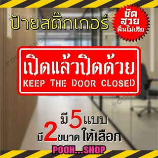 ป้ายสติ๊กเกอร์ ข้อความ "เปิดแล้วปิดด้วย"  "Keep the door closed" ภาษาไทย + ภาษาอังกฤษ  มี 2 ขนาด ชัดเจน กันน้ำ กันแดด