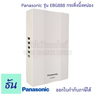 Panasonic EBG888 กริ่ง กระดิ่งนิ้งหน่อง กระดิ่งไฟฟ้า Door Bells กล่องเสียงสัญญาณกระดิ่ง  ออด กระดิ่ง ของแท้ 100 % พานาโซนิค ธันไฟฟ้า