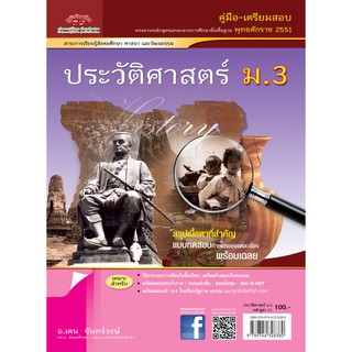 ประวัติศาสตร์  ม.3 (หลักสูตร 2551)