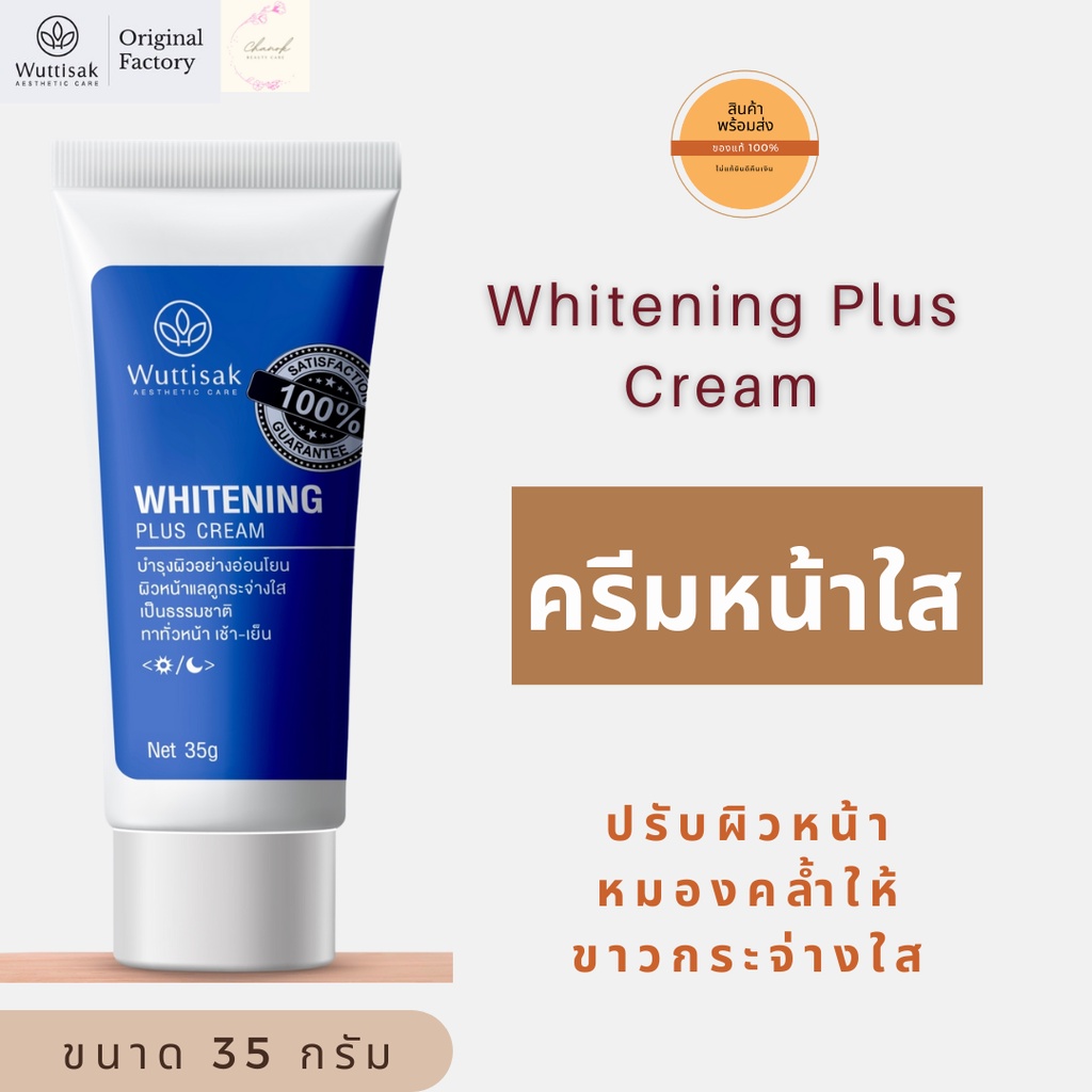 ไวท์เทนนิ่ง พลัส ครีม Whitening Plus Creamครีมหน้าใส ปรับผิวให้ขาว ลดความหมองคล้ำ 35 g.