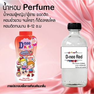 !!Hot!! น้ำหอมกลิ่นแป้งดีนี่แดง ขวดใหญ่ ปริมาณ 120 ml จำนวน 1 ขวด สูตรเข้มข้นหอมติดทนนาน 12 ชั่วโมง