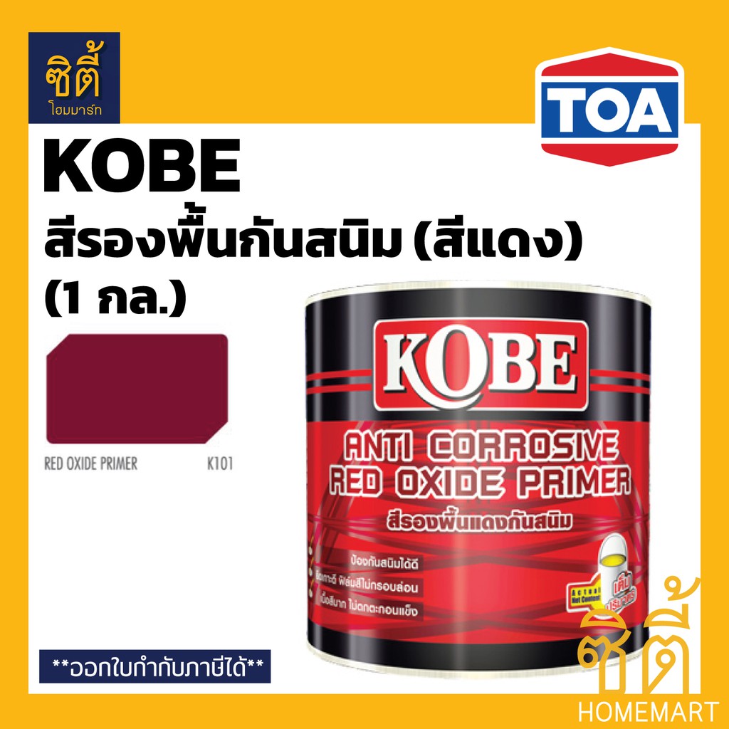 KOBE โกเบ รองพื้น กันสนิม สีแดง (1 กล.) (3.5 ลิตร) KOBE Anti Corrosive Red Primer (1 gl.) สีรองพื้น แดง