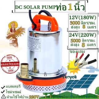 DC Pump ปั๊มน้ำไดโว่ฐานเหล็ก ท่อออก 1 นิ้ว 2นิ้ว 12V 24V 48Vวไดโว่ ปั๊มแช่ ปั๊มจุ่ม ปั๊มน้ำ โซล่าเซลล์