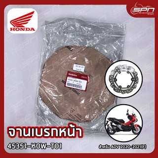 จานเบรกหน้า แท้ศูนย์ 100% ADV 2020-2021(F) รหัส: 45351-K0W-T01