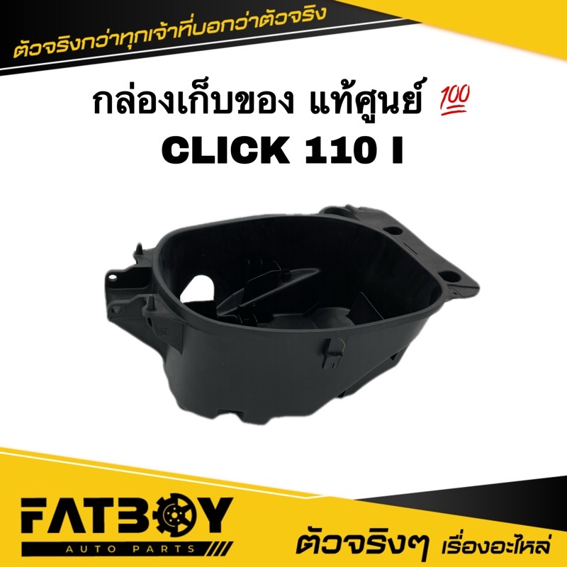 กล่องเก็บของ CLICK I / CLICK110 I /คลิก I /คลิก110 I แท้ศูนย์💯 81250-KVB-S50 กล่องใต้เบาะ /กล่องยูบล็อค /กล่องเครื่องมือ