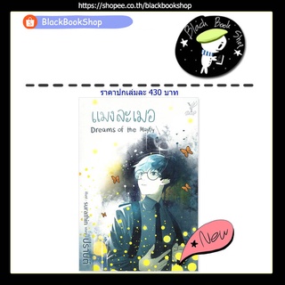 [พร้อมส่ง] แมงละเมอ Dreams of the Mayfly (เล่มเดียวจบ) / ผู้แต่ง ปราปต์ / สำนักพิมพ์ Deep / นิยายวาย