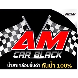 น้ำยาเคลือบสีด้าน  AM CarBlack