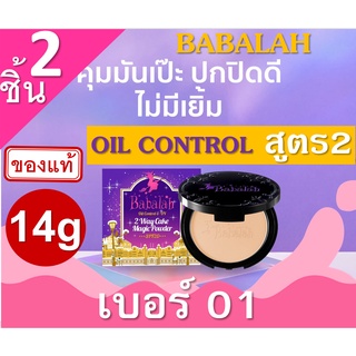 Babalah Magic Powder Oil Control SPF20+++ เบอร์ 01 สำหรับผิวขาวเหลือง (2 กล่อง) 14g สูตร2 แป้งผสมรองพื้น บาบาร่า แป้งอัด