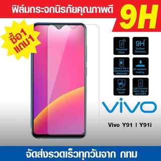 ฟิล์มกระจก Vivo Y91 | Y91i ไม่เต็มจอ ฟิล์มนิรภัย ฟิล์มกันรอย ฟิล์มใสกันรอย