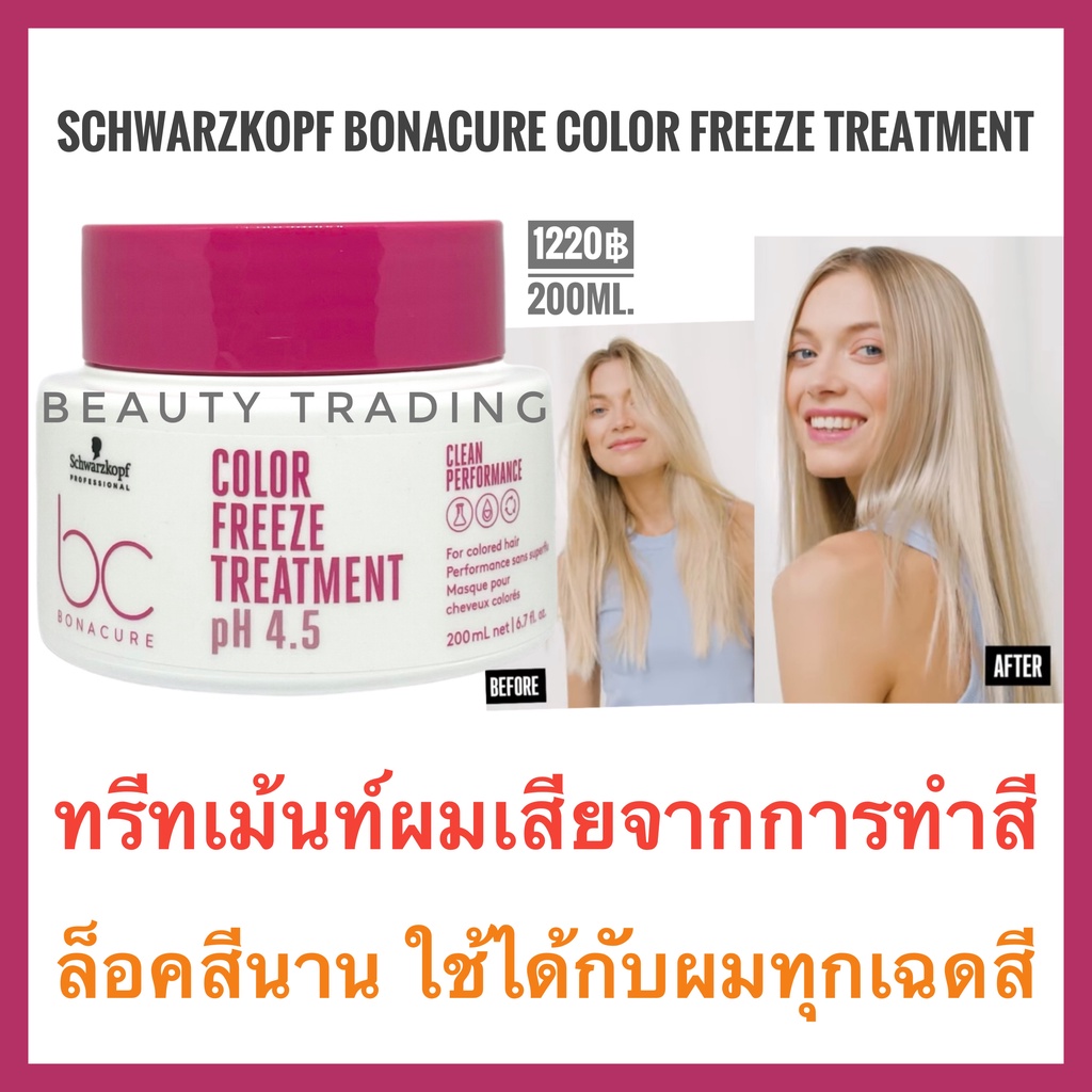 ทรีทเม้นท์ฟื้นฟูผมเสียจากทำสี ผมฟอก ผมนุ่มเงามาก Schwarzkopf Bonacure Color Freeze Treatment 200ml.ชวาร์สคอฟ โบนาเคียว