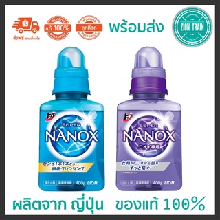 พร้อมส่ง น้ำยาซักผ้า Lion Super NANOX 400g ความเข้มข้นสูง น้ำยาขจัดคราบสกปรก จากญี่ปุ่น ของแท้ 100%