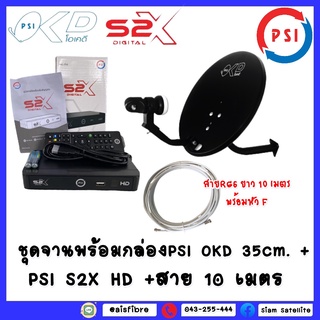 **ชุดพร้อมใช้ ** ชุดจาน PSI OKD (35 ซม แบบติดผนัง)+กล่องPSIS2XHD+สาย RG-6 10 เมตร