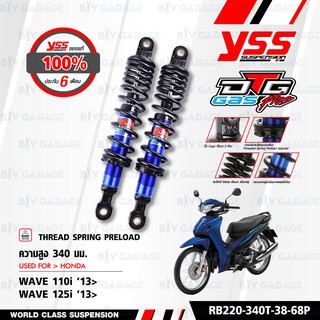 YSS โช๊คแก๊ส DTG PLUS ใช้อัพเกรดสำหรับ HONDA Wave125i / Wave110i【 RB220-340T-38-68P 】โช๊คคู่หลัง แกนน้ำเงินสปริงดำ