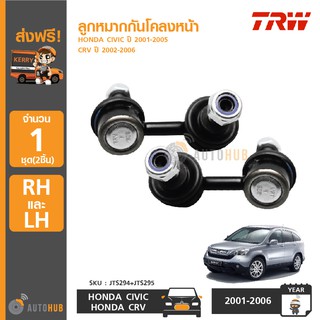 ลูกหมากกันโคลงหน้า HONDA CIVIC ปี 2001-2005 ,CRV ปี 2002-2006 ซ้าย/ขวา (1คู่ 2ชิ้น) | TRW