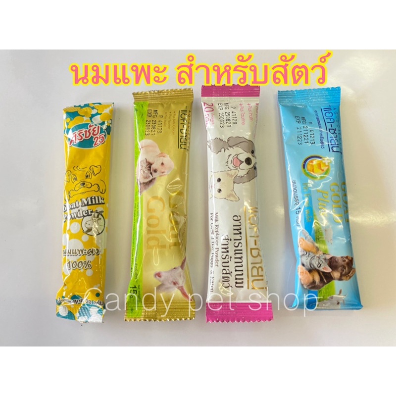 นมแพะศิริชัย สำหรับสัตว์ แบบซองเล็ก
