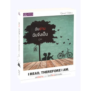 Learning Station - หนังสือฉันอ่าน ฉันจึงเป็น : I Read, Therefore I Am