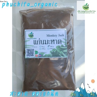 แก่นมะหาดบดผงละเอียด ( Artocarpus Lakoocha Wood Powder)ขนาด 500 กรัม