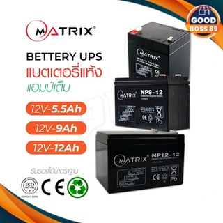 MATRIX แบตเตอรี่ รุ่น BT004 BT009 BT010 แบตเตอรี่แห้ง Battery 12V 5.5Ah 9Ah 12Ah UPS แบตสำรอง แบตยูพีเอส แบตมอเตอรไซค์