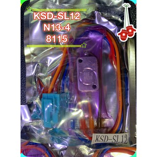 [1 ชิ้น] ไบเมนทอล KSD-SL12 , N13-4 , 8115  ใช้กับตู้เย็นตามต้องการ ** คุณภาพดี*** สินค้าดีคุณภาพคุ้มราคา