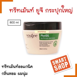 แท้100% ทรีทเม้นท์ Yougee ยูจี  นรูทริชั่น แฮร์ มาร์ค ทรีทเม้นท์ 800 ml มีส่วนผสมสารสกัดจากธรรมชาติจากประเทศแคนาดา หอม