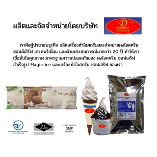 ผงไอศครีมซอฟท์เสิร์ฟ Destiny Asia (2กก.) ไขมันต่ำ พรีเมี่ยมเกรด มี อย. GMP (Ice-Cream Soft Serve Powder) ผงไอติมซอฟเสริฟ