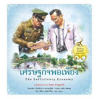 หนังสือ  ชุดสืบสานศาสตร์พระราชา เล่ม 1  :  เศรษฐกิจพอเพียง  โดย ฝ่ายวิชาการสถาพรบุ๊คส์ เขียน