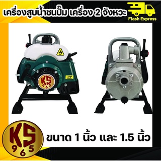 เครื่องสูบน้ำ KS965 2จังหวะ ชนปั๊ม1นิ้ว และ 1.5 นิ้ว