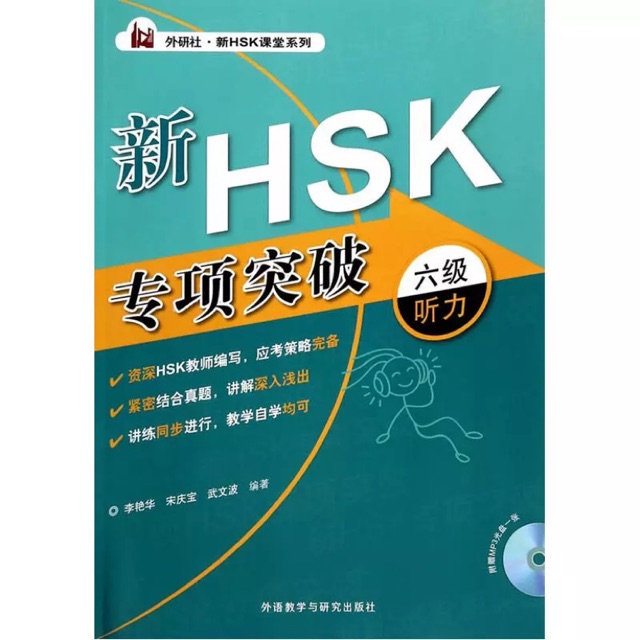 (รุ่นซีดี ลดราคา) หนังสือเตรียมสอบ HSK 6 การฟัง