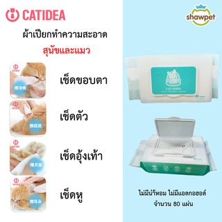 CatIdea ผ้าเปียกสุนัข แมว ไม่มีน้ำหอม ไม่มีแอลกอฮอล์ จำนวน80 แผ่น/ห่อ