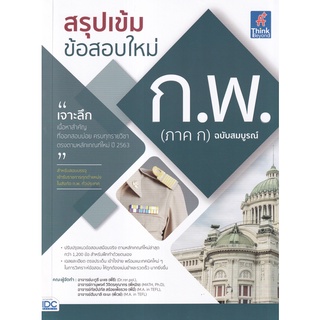 Se-ed (ซีเอ็ด) : หนังสือ สรุปเข้ม ข้อสอบใหม่ ก.พ. (ภาค ก) ฉบับสมบูรณ์