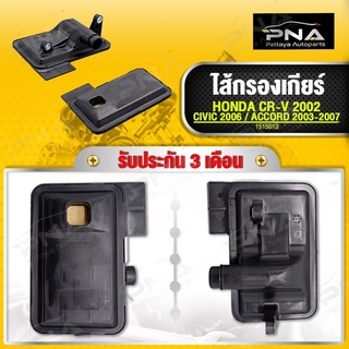 กรองน้ำมันเกียร์ HONDA CRV G2,ACCORD G7 ปี03-07 K20A,K24A ใหม่คุณภาพดี รับประกัน3 เดือน (1515013)