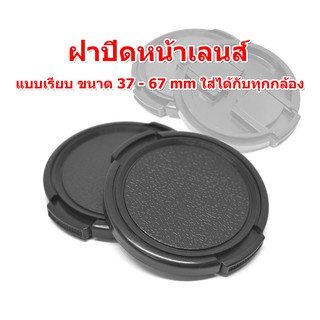 Lens Cap ฝาปิดเลน ฝาปิดเลนส์ ฝาปิดหน้าเลนส์ ฝาครอบเลน แบบเรียบ ขนาด 37-67mm ใส่ได้กับทุกกล้อง