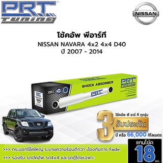 PRT TUNING โช๊คอัพ NISSAN NAVARA D40 นิสสัน นาวาร่า 4x2 4x4 ปี 2007 - 2014 โช้คอัพพีอาร์ที แกน18มม.