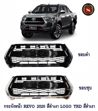 กระจังหน้า TOYOTA REVO 2020 LOGO TRD ดำเงา โตโยต้า รีโว่ 2020 ตัวกระจังมีดำเงา และ ชุบ-ดำ