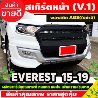 สเกิร์ตหน้า (V.1) งานดิบไม่ทำสี FORD EVEREST 2015 - 2019 2ชิ้น (AO)