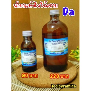น้ำยาเชื่อมอะคริลิคDA GLUE PREMIUM แห้งไวไร้คราบกลิ่นไม่ฉุน